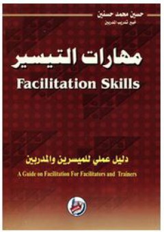 مهارات التيسير (Facilitation Skills) دليل عملي للميسرين والمدربين