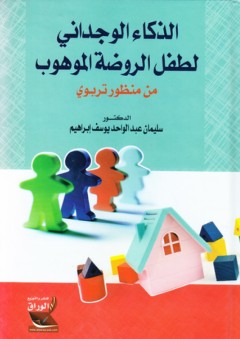 الذكاء الوجداني لطفل الروضة الموهوب ؛ من منظور تربوي