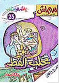 مخلب القط (25) - خالد الصفتي