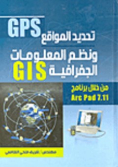 تحديد مواقع GPS ونظم المعلومات الجغرافية GIS من خلال برنامج ARC PAD 7.11