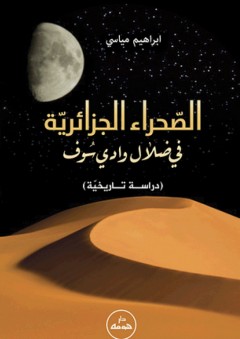 الصحراء الجزائرية في ضلال وادي سوف