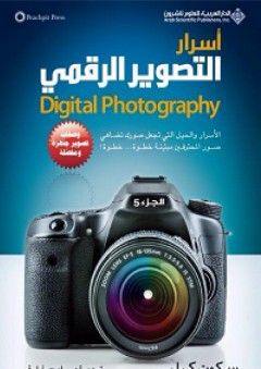 أسرار التصوير الرقمي Digital Photography - الجزء الخامس