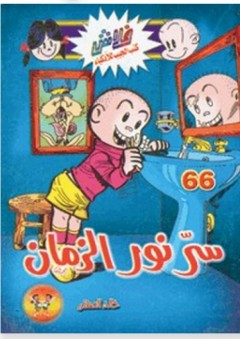 فلاش #66: سر نور الزمان - خالد الصفتي