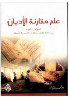 علم مقارنة الأديان؛ أصوله ومناهجه ومساهمة علماء المسلمين والغرب في تأصيليه - حسن الباش