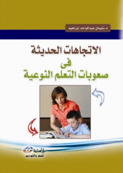 الاتجاهات الحديثة في صعوبات التعلم النوعية