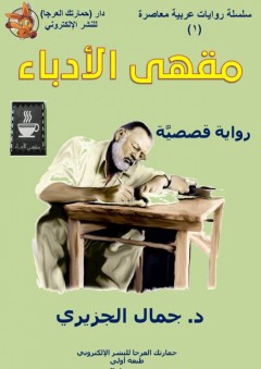 مقهى الأدباء: رواية - جمال الجزيري