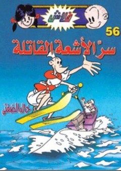 فلاش #56: سر الأشعة القاتلة - خالد الصفتي