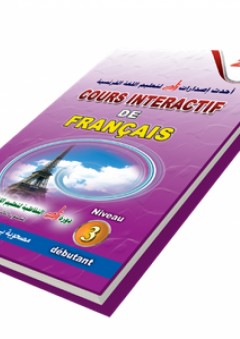 دورة زاد التفاعلية لتعليم اللغة الفرنسية ؛ المستوى الثالث (متقدم)