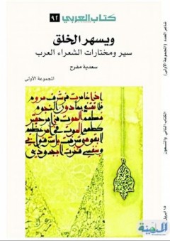 ويسهر الخلق؛ سير ومختارات الشعراء العرب - المجموعة الأولى - سعدية مفرح