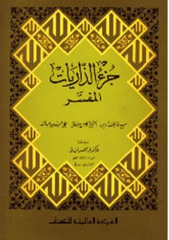 جزء الذاريات المفسر