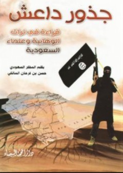 جذور داعش "قراءة في تراث الوهابية وعلماء السعودية"