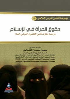 موسوعة القانون الدولي الإسلامي ج8 حقوق المرأة في الإسلام : دراسة مقارنة في القانون الدولي العام