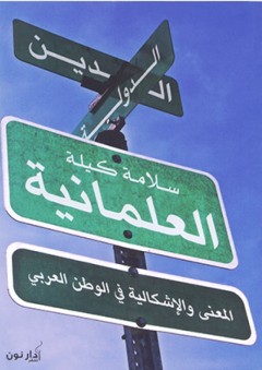 العلمانية ؛ المعنى والإشكالية في الوطن العربي