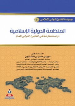 موسوعة القانون الدولي الإسلامي ج9 المنظمة الدولية الإسلامية : دراسة مقارنة في القانون الدولي العام