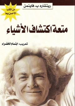 متعة اكتشاف الأشياء - ريتشارد ب. فاينمن