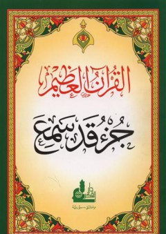 القرآن العظيم (جزء قد سمع) برواية حفص - أحمد الباري