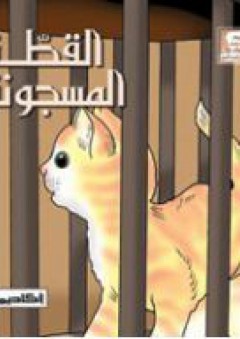 القطة المسجونة (سلسلة أروع قصص الحيوان في الحديث النبوي) - شادي فقيه