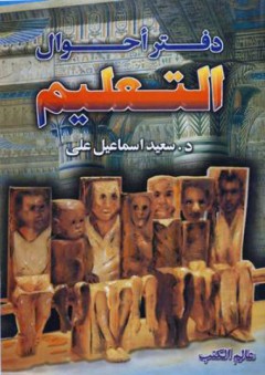 دفتر أحوال التعليم - سعيد إسماعيل علي