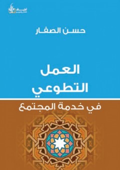 العمل التطوعي في خدمة المجتمع - حسن موسى الصفار