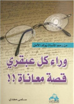 وراء كل عبقري قصة معاناة