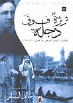 ثرثرة فوق دجلة؛ حكايات التبشير المسيحي في العراق 1900-1935م - خالد البسام