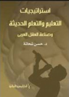 إستراتيجية التعليم والتعلم الحديث وصناعة العقل العربي