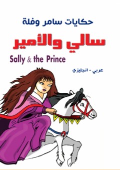 حكايات سامر وفلة - سالي والأمير ( عربي - إنجليزي ) Sally & the Prince - ريما البرغوثي