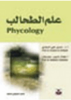 علم الطحالب