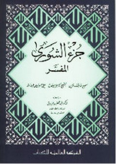 جزء الشورى المفسر