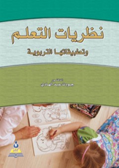 نظريات التعلم وتطبيقاتها التربوية - جودت عزت عبد الهادي