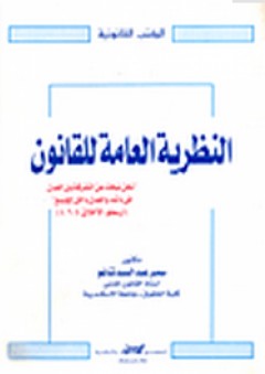 النظرية العامة للقانون - سمير عبد السيد تناغو
