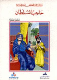 حاجب السلطان - زكريا كايا