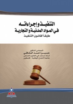 التنفيذ وإجراءاته في المواد المدنية والتجارية طبقا لقانون التنفيذ - حسين أحمد المشاقي