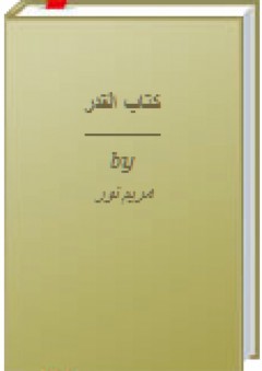كتاب القدر - مريم نور
