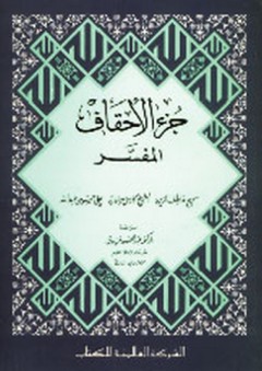 جزء الأحقاف المفسر