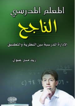 المعلم المدرسي الناجح - زيد منير عبوي