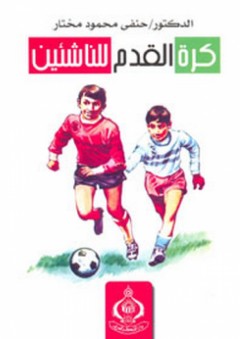 كرة القدم للناشئين - حنفي محمود مختار