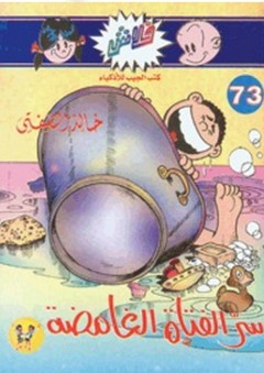 فلاش #73: سر الفتاة الغامضة - خالد الصفتي