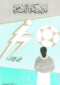 مدرب كرة القدم - حنفي محمود مختار