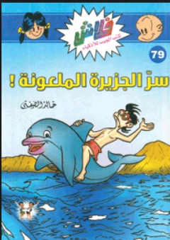 سر الجزيرة الملعونة (79) - خالد الصفتي