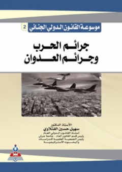 موسوعة القانون الدولي الجنائي ج2 جرائم الحرب وجرائم العدوان - سهيل حسين الفتلاوي