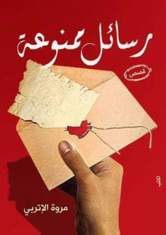 رسائل ممنوعة - مروة الإتربي
