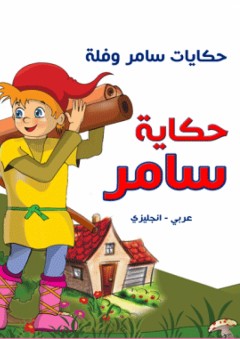 حكايات سامر وفلة - حكاية سامر ( عربي - إنجليزي ) - ريما البرغوثي