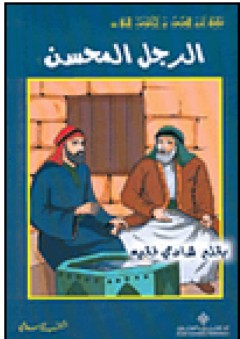 الرجل المحسن