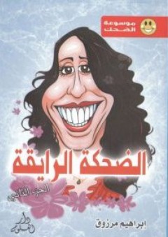 الضحكة الرايقة - إبراهيم مرزوق