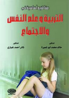 مفاهيم أساسية في التربية وعلم النفس والاجتماع