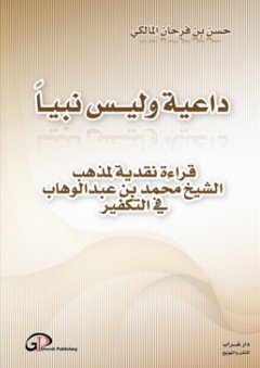 داعية وليس نبياً ؛ قراءة نقدية لمذهب الشيخ محمد بن عبد الوهاب في التكفير