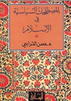 المصطلحات السياسية في الإسلام - حسن الترابي