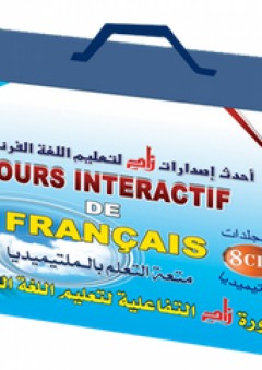 دورة زاد التفاعلية لتعليم اللغة الفرنسية (4 مجلد +8 CD ملتيميديا)