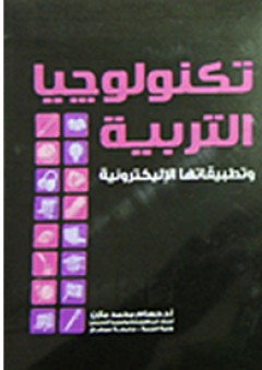 تكنولوجيا التربية وتطبيقاتها الإليكترونية